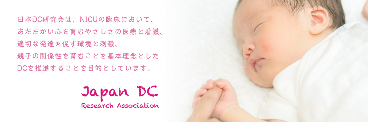 日本DC研究会は、NICUの臨床において、あたたかい心を育むやさしさの医療と看護、適切な発達を促す環境と刺激、親子の関係性を育むことを基本理念としたDCを推進することを目的としています。